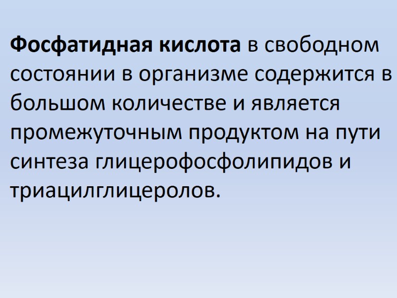 Фосфатидная кислота в свободном состоянии в организме содержится в большом количестве и является промежуточным